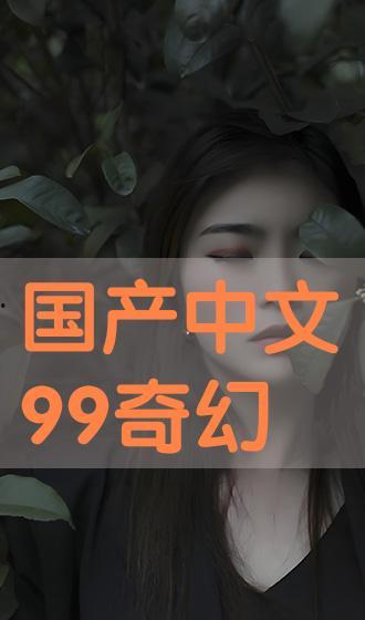 国产中字 第2张 国产中字 第2张